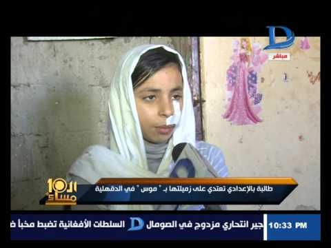 طالبة تعتدي على زميلتها  في الدقهلية