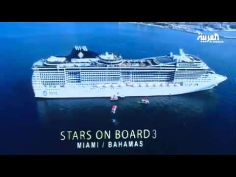 mbc تجمع النجوم على متن سفينة ستارز أون بورد