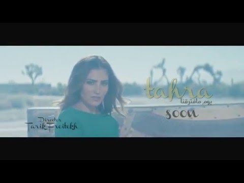 طاهرة تطرح برومو ثاني كليباتها يوم ما افترقنا