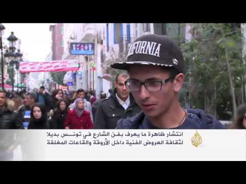 شاهد فن الشارع بديلًا عن القاعات المغلقة في تونس