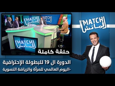 شاهد اليوم العالمي للمرأة والرياضة النسوية