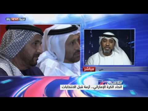 اتحاد الكرة الإماراتي يستعد للانتخابات