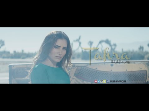 بالفيديو طاهرة تطرح ثاني كليباتها يوم ما افترقنا