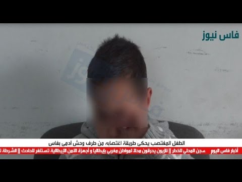 شاهد الطفل المغتصب يحكي طريقة اغتصابه في فاس