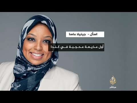 جينيلا ماسا أول مذيعة محجبة في كندا