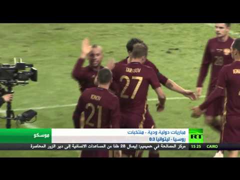 روسيا تكرم وفادة ليتوانيا بثلاثية بيضاء