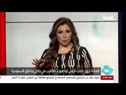 الفنانة أروى تؤدي أغنية بربس في كليب أنا سعودي