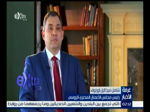 حوار مع رئيس مجلس الأعمال المصري الروسي