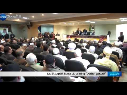 شاهد المنهج العلمي ورقة طريق جديد لتكوين الأئمة