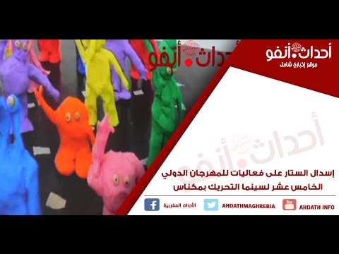 شاهد  اختتام فعاليات المهرجان الدولي ال15 لسينما التحريك