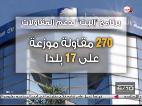 شاهد بورصة الدار البيضاء تطلق برنامجا لمساعدة المقاولات
