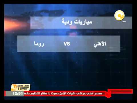 شاهدالأهلي يتفق مع روما لإقامة مباراة في 20 أيار في الإمارات