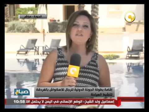 فيديو إقامة بطولة الجونة الدولية للرجال للإسكواش في الغردقة