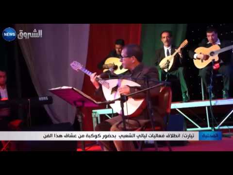 انطلاق فعاليات ليالي الشعبي في حضور كوكبة من عشاق هذا الفن