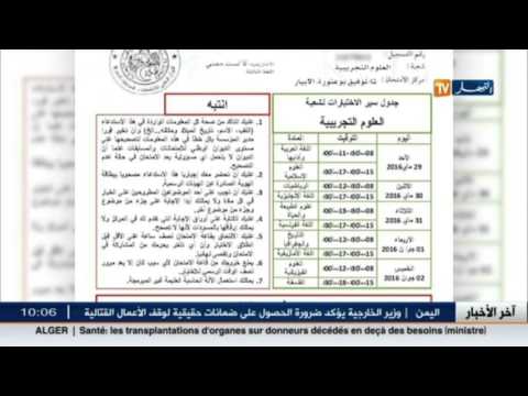 بالفيديو مترشحو شهادة البكالوريا يشرعون في سحب إستدعائهم