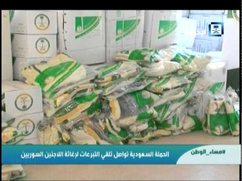 الحملة السعودية تواصل تلقي التبرعات