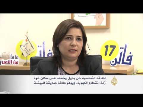 شاهد الطاقة الشمسية لمواجهة أزمة كهرباء غزة